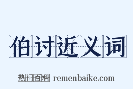 伯讨近义词是什么意思的图片